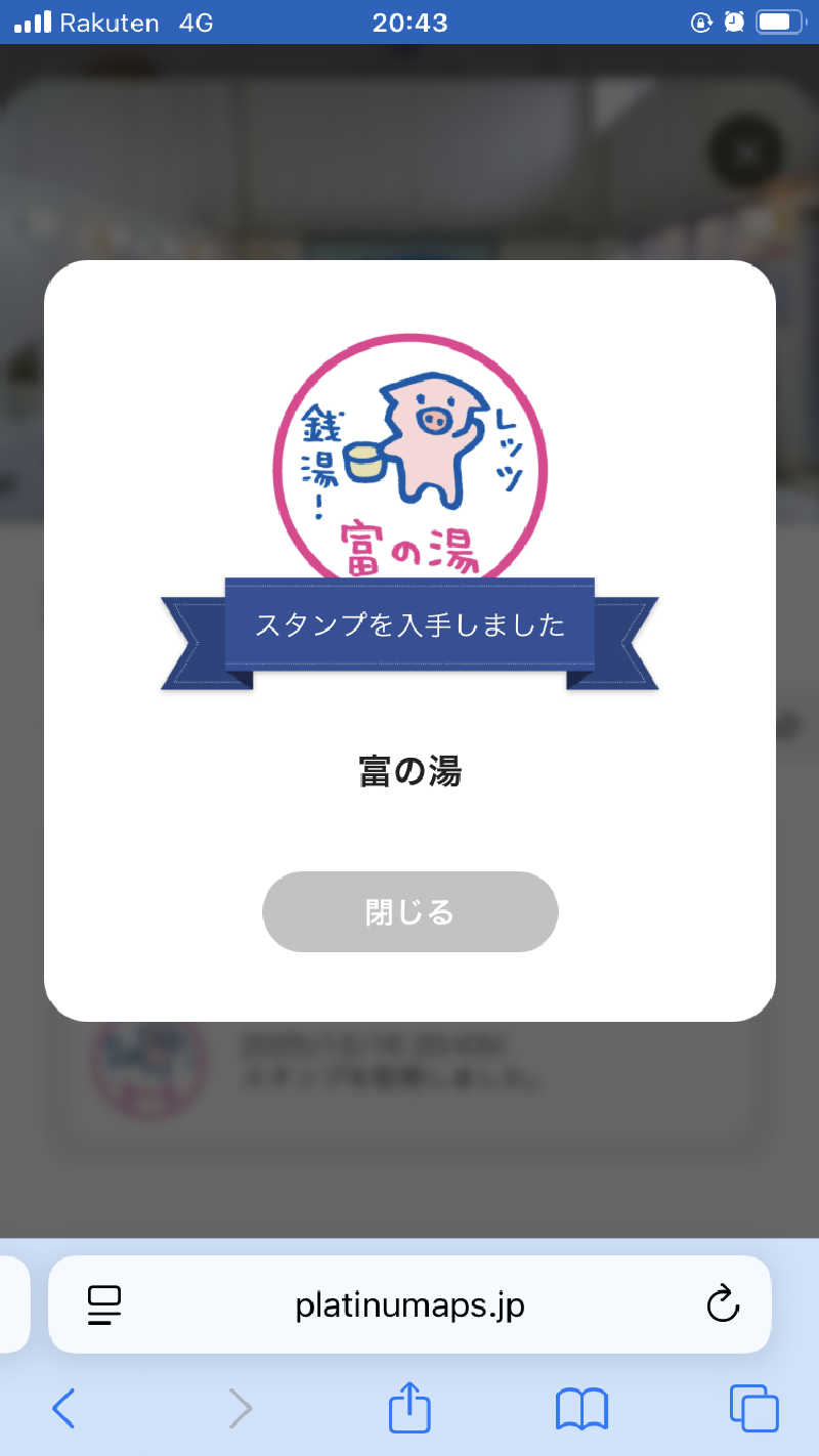 癖毛のアライグマさんの富の湯のサ活写真