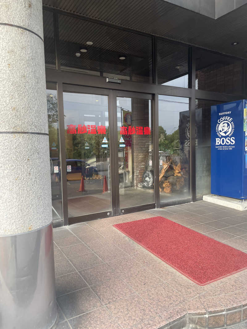 まさウナさんの高砂温泉のサ活写真