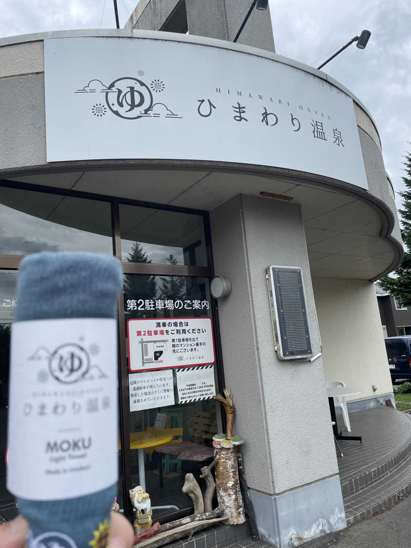 まさウナさんのひまわり温泉のサ活写真