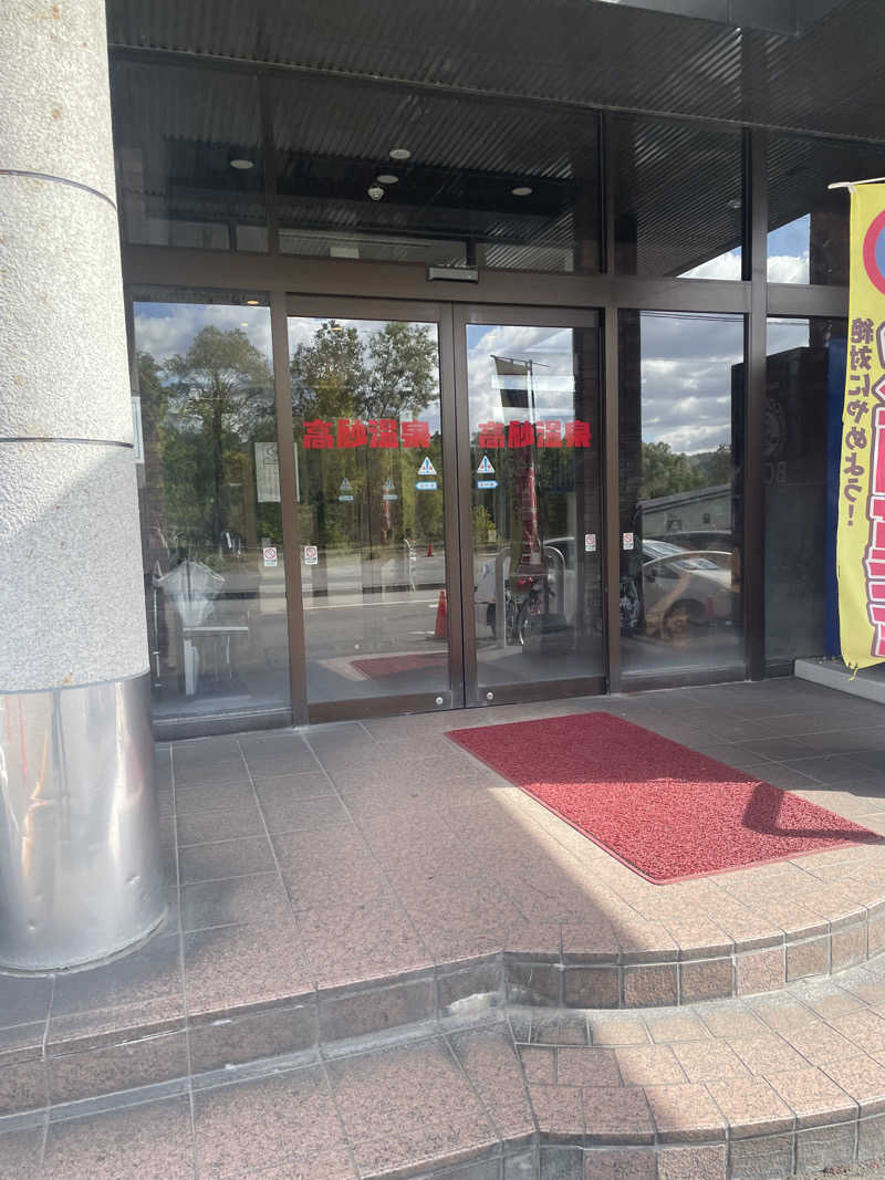 まさウナさんの高砂温泉のサ活写真