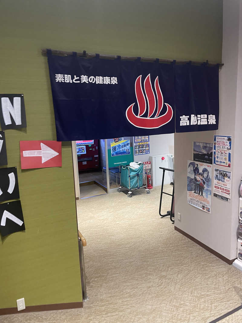 まさウナさんの高砂温泉のサ活写真