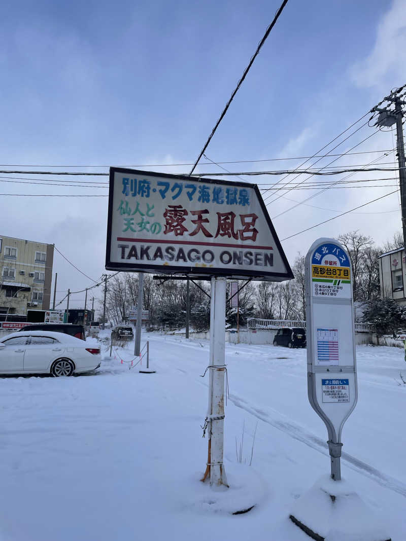 まさウナさんの高砂温泉のサ活写真