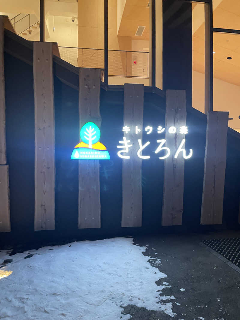 蒸されリセットさんのキトウシの森きとろんのサ活写真