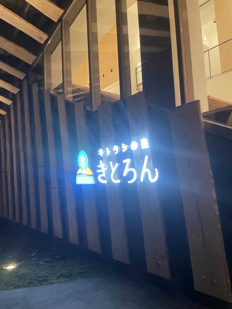 蒸されリセットさんのキトウシの森きとろんのサ活写真