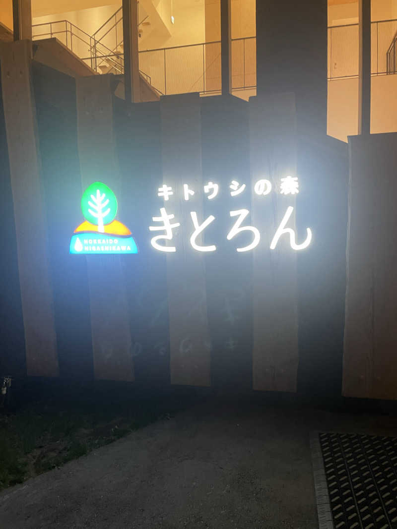 蒸されリセットさんのキトウシの森きとろんのサ活写真