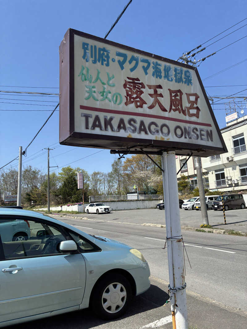 蒸されリセットさんの高砂温泉のサ活写真
