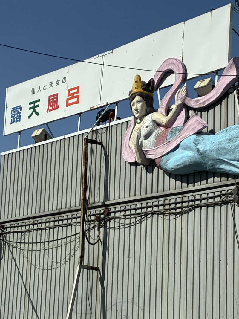 蒸されリセットさんの高砂温泉のサ活写真