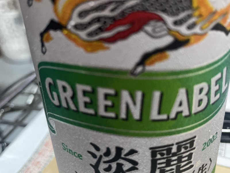 キリン淡麗グリーンラベル