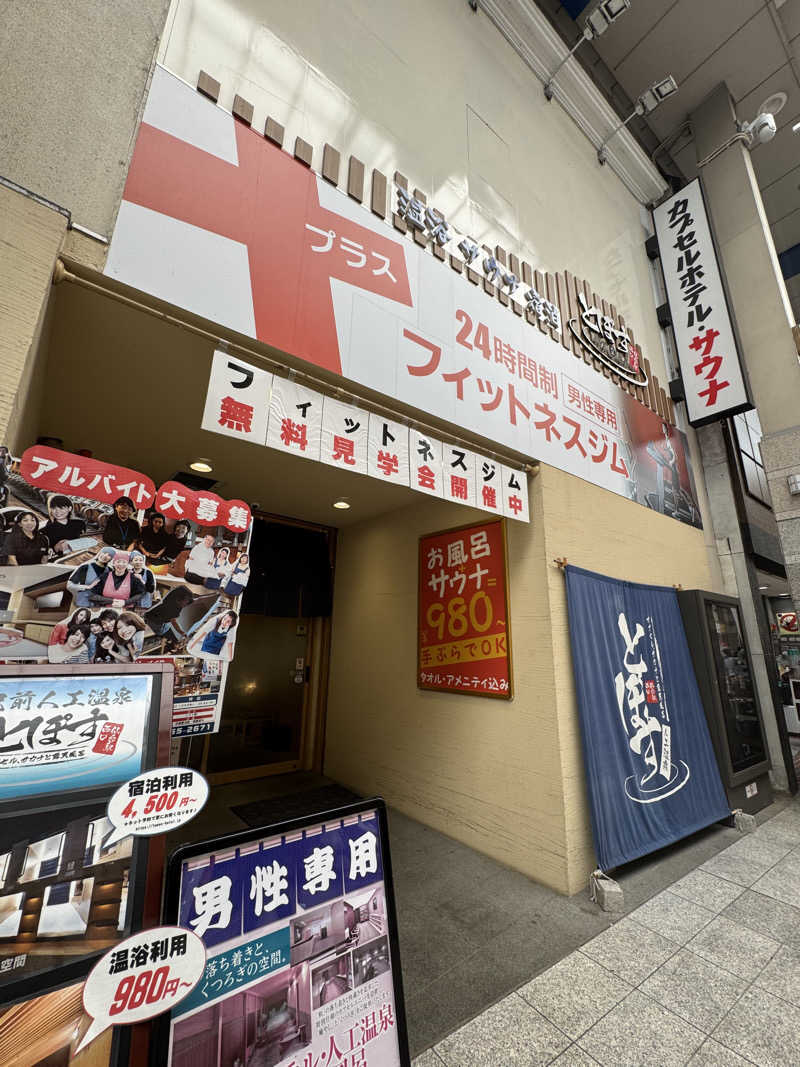 とみーさんの駅前人工温泉 とぽす 仙台駅西口のサ活写真