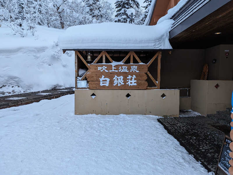 SaKeSaKeさんの吹上温泉保養センター 白銀荘のサ活写真