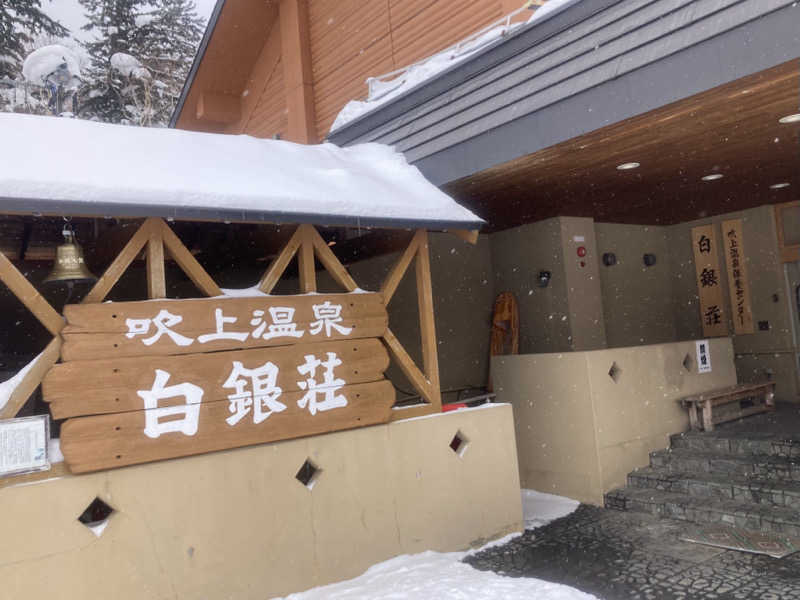 サシミたろうさんの吹上温泉保養センター 白銀荘のサ活写真