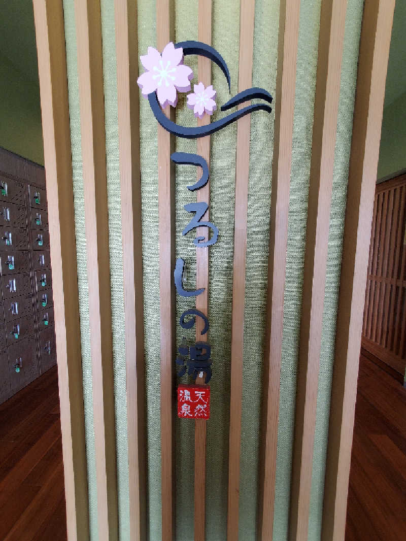 akht-zeroさんのつるしの湯のサ活写真