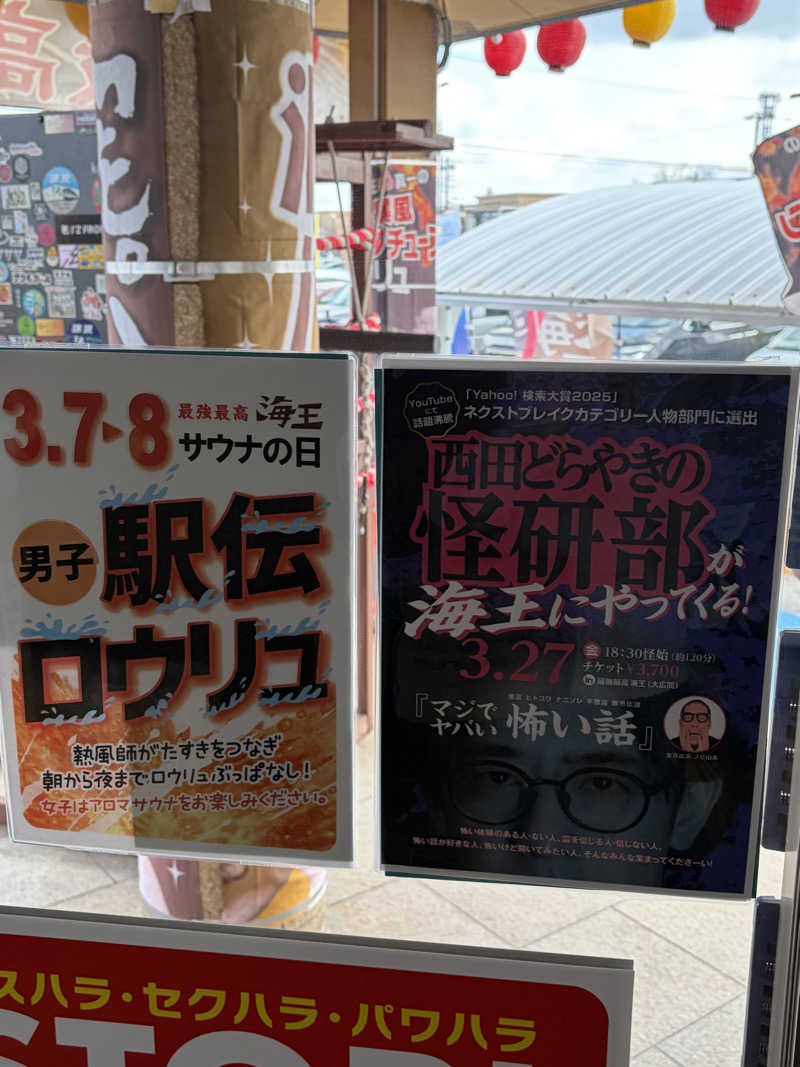 純也さんの天然温泉 海王のサ活写真