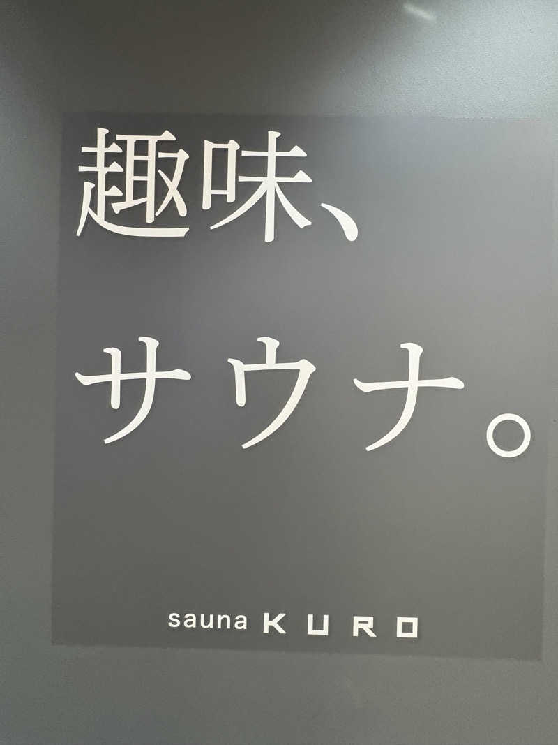 天さんのsauna KUROのサ活写真
