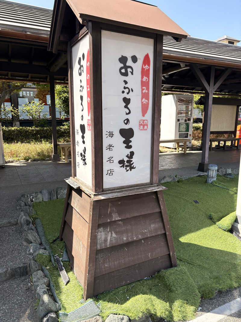 Some-chanさんのおふろの王様 海老名店のサ活写真