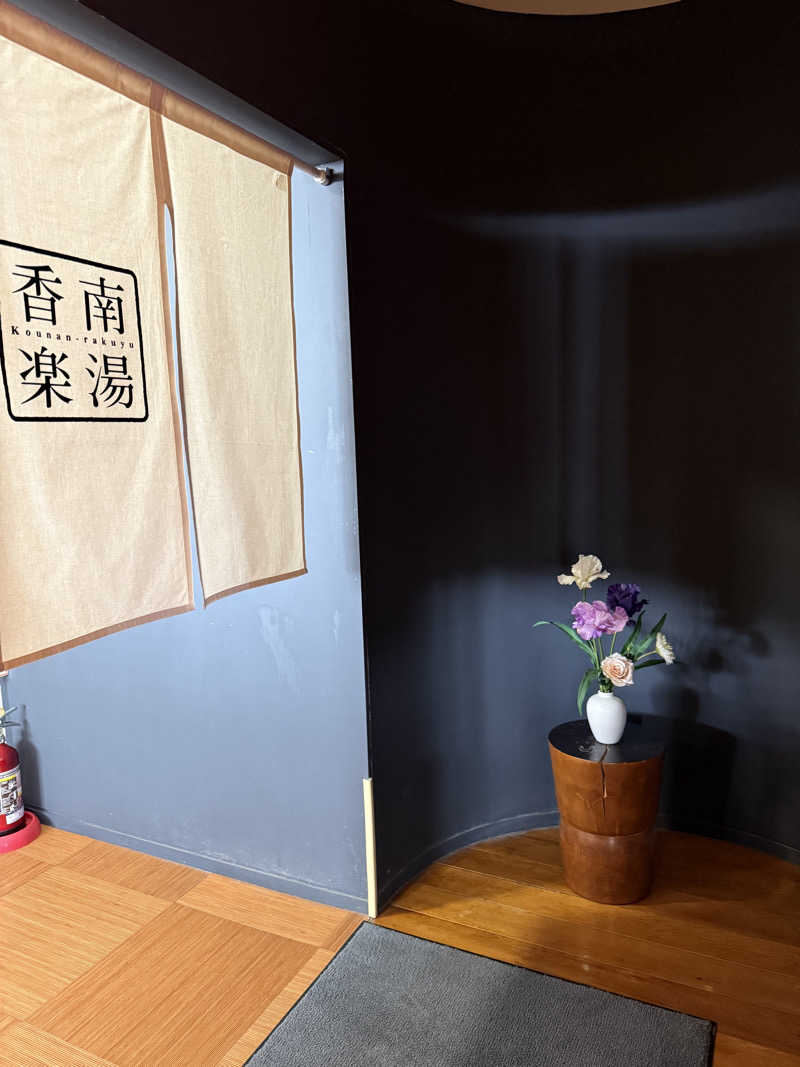 ゆーうこさんの天然温泉 香南楽湯のサ活写真