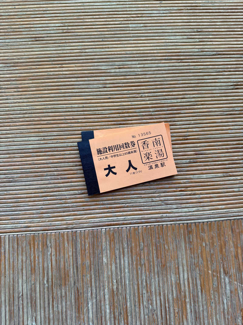 ゆーうこさんの天然温泉 香南楽湯のサ活写真