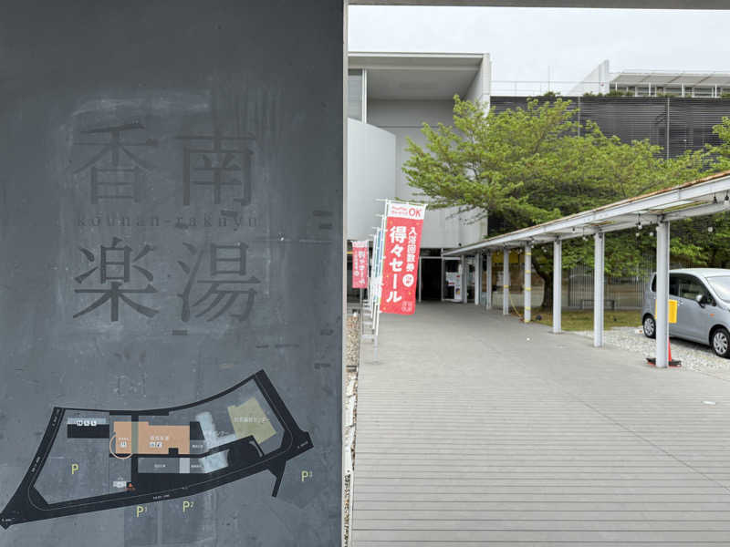 ゆーうこさんの天然温泉 香南楽湯のサ活写真