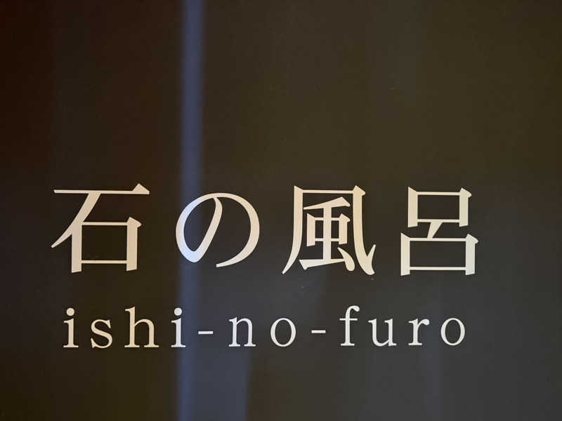 ゆーうこさんの天然温泉 香南楽湯のサ活写真