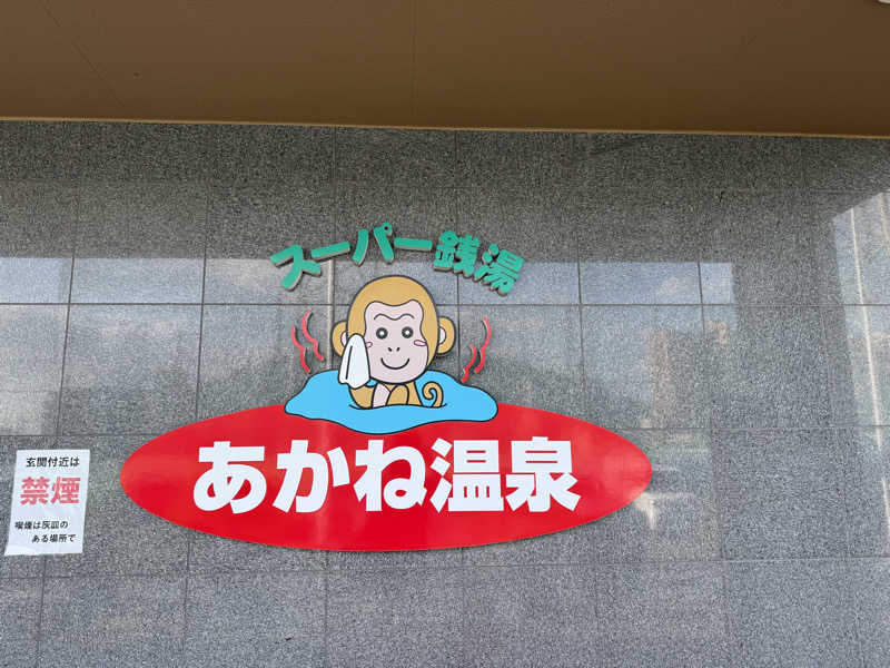 ゆーうこさんのあかね温泉のサ活写真