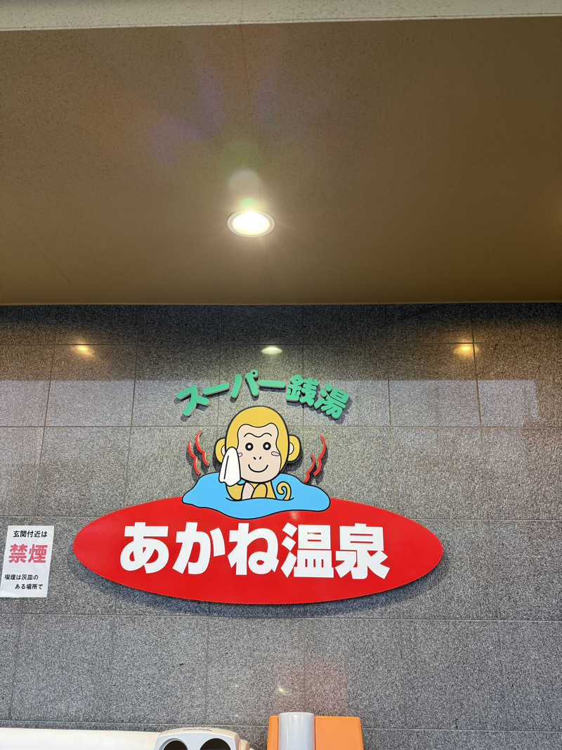 ゆーうこさんのあかね温泉のサ活写真