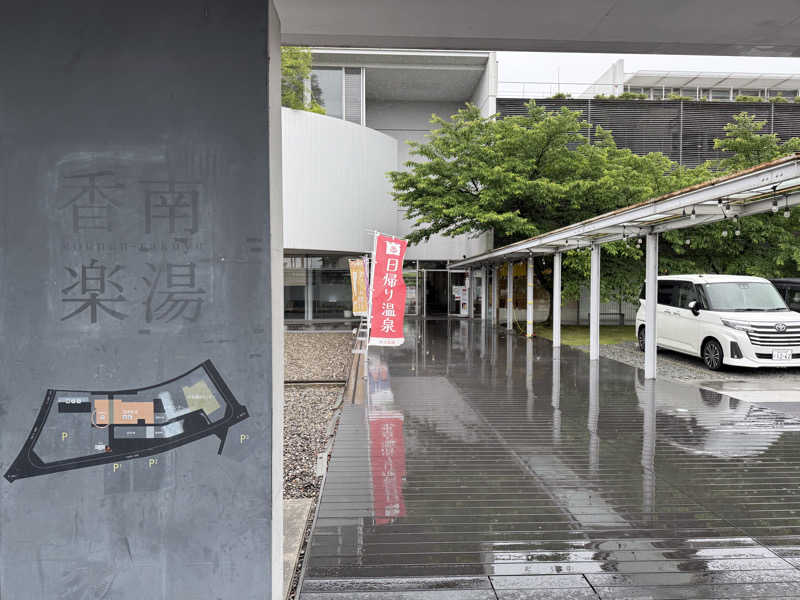 ゆーうこさんの天然温泉 香南楽湯のサ活写真