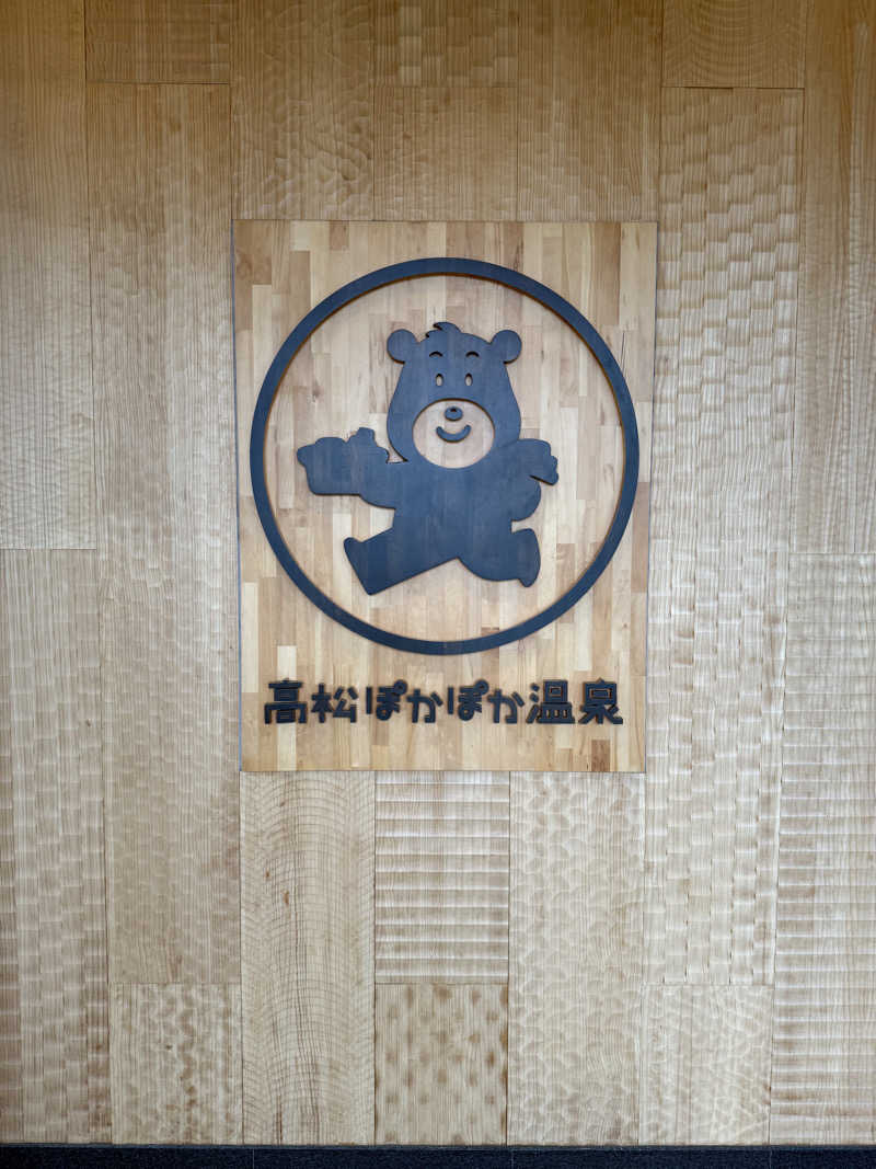 ゆーうこさんの高松ぽかぽか温泉のサ活写真