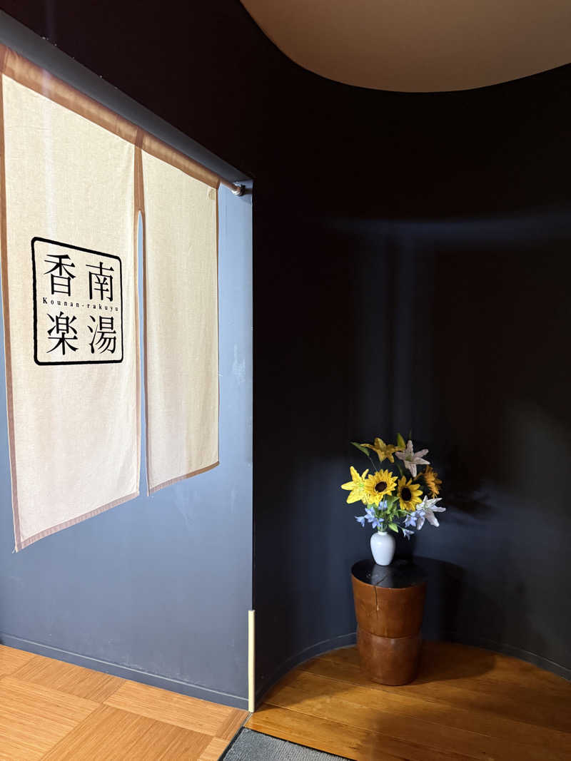 ゆーうこさんの天然温泉 香南楽湯のサ活写真