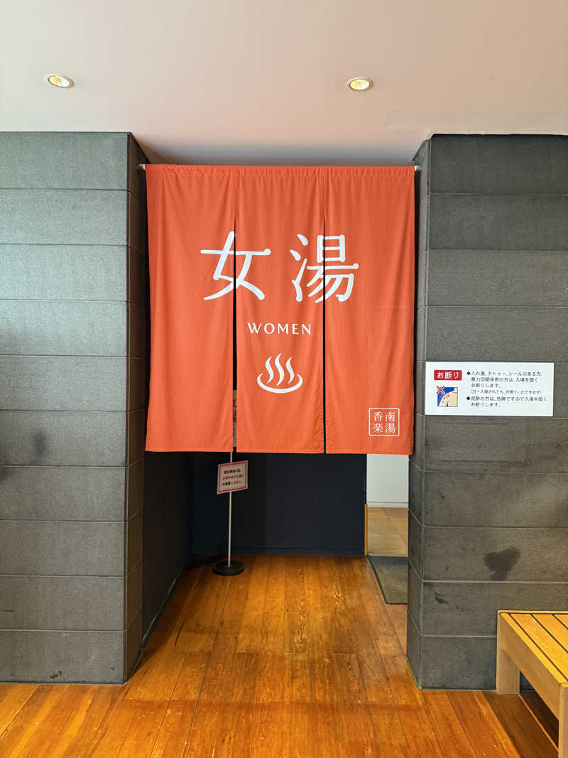 ゆーうこさんの天然温泉 香南楽湯のサ活写真