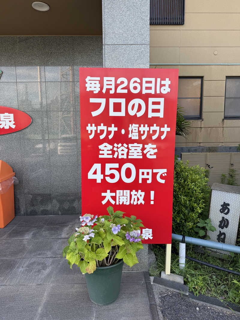 ゆーうこさんのあかね温泉のサ活写真