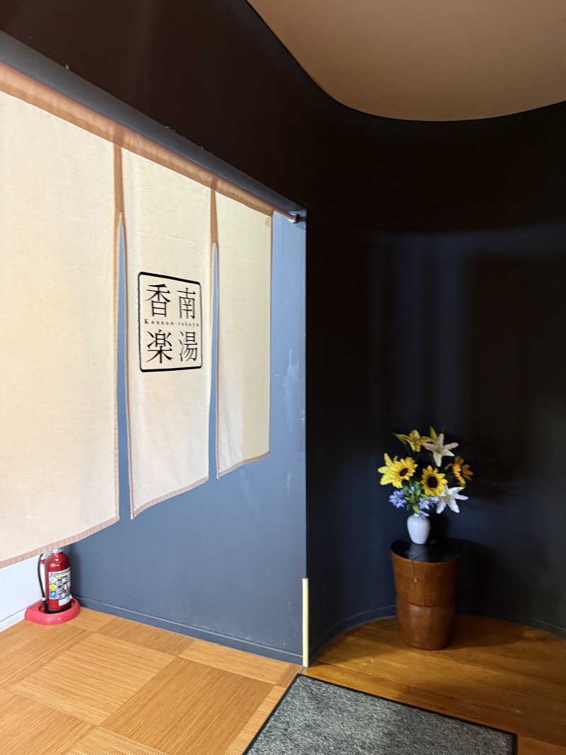 ゆーうこさんの天然温泉 香南楽湯のサ活写真