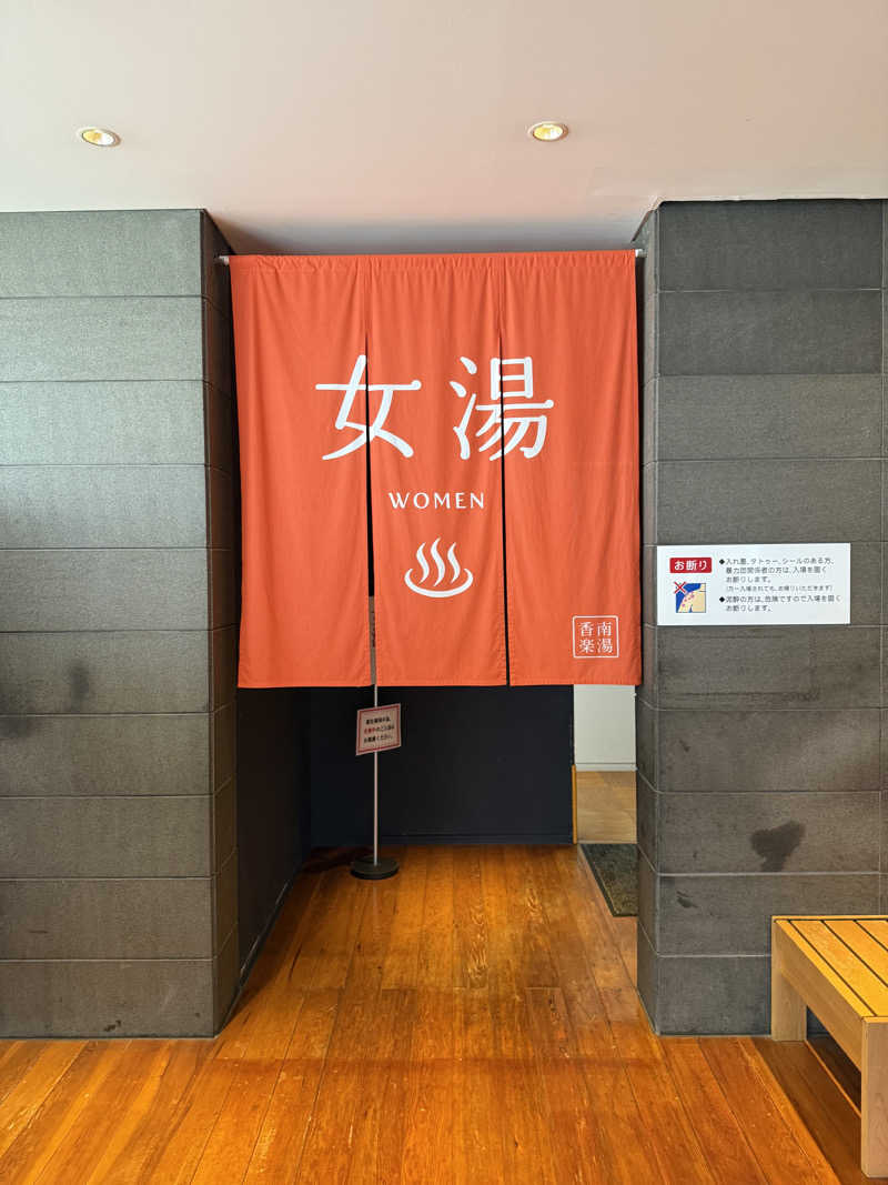 ゆーうこさんの天然温泉 香南楽湯のサ活写真