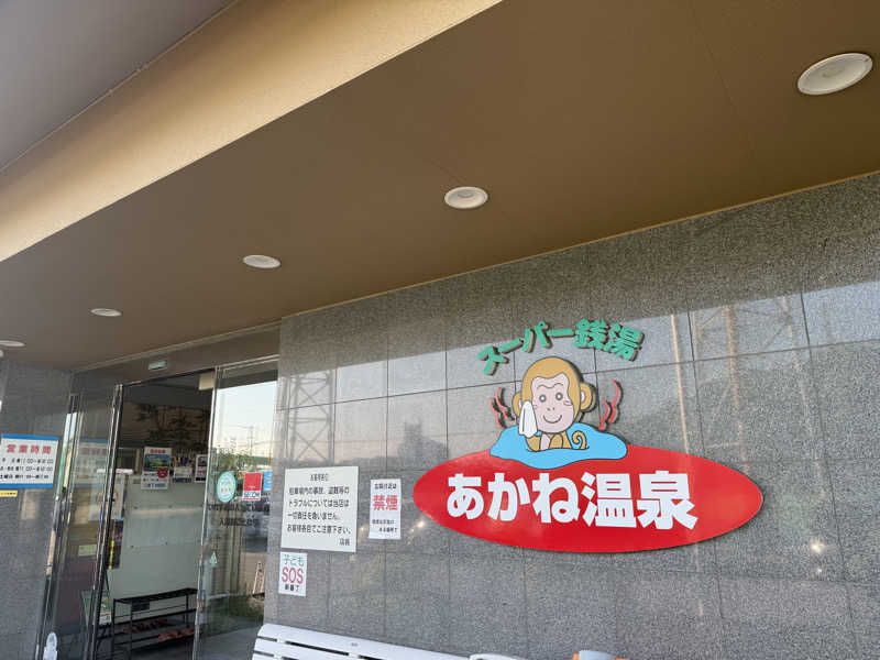 ゆーうこさんのあかね温泉のサ活写真