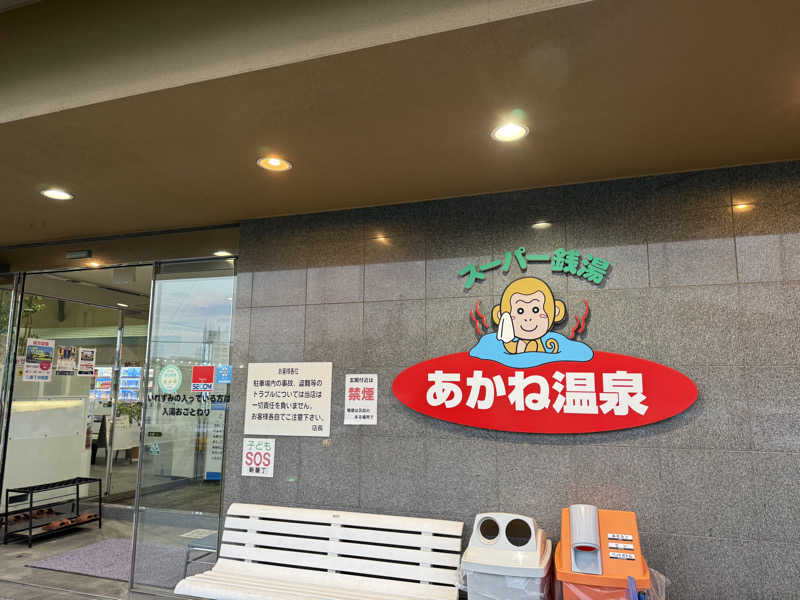 ゆーうこさんのあかね温泉のサ活写真