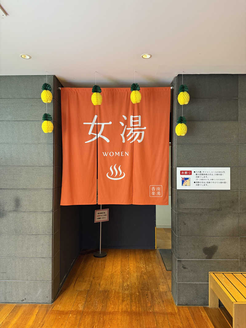 ゆーうこさんの天然温泉 香南楽湯のサ活写真