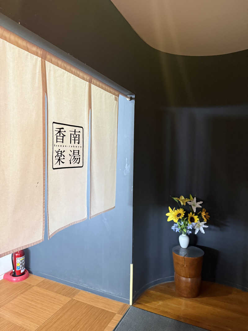 ゆーうこさんの天然温泉 香南楽湯のサ活写真