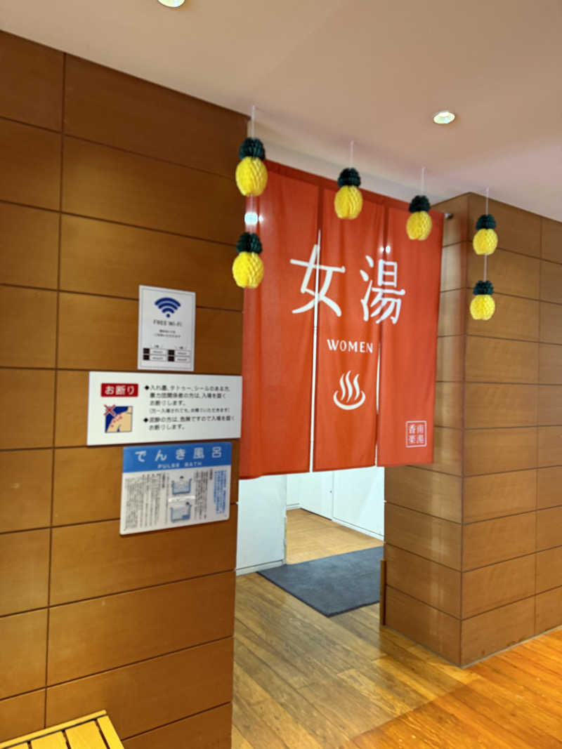 ゆーうこさんの天然温泉 香南楽湯のサ活写真