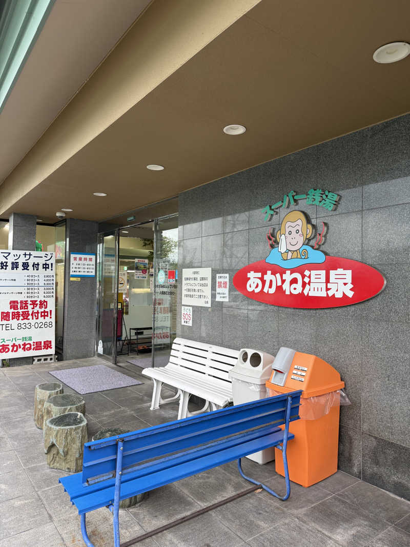 ゆーうこさんのあかね温泉のサ活写真