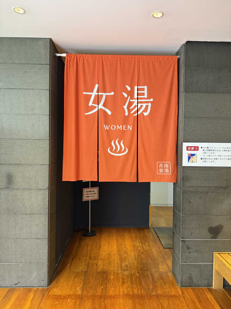 ゆーうこさんの天然温泉 香南楽湯のサ活写真