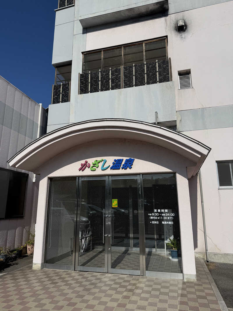 ゆーうこさんのかざし温泉のサ活写真