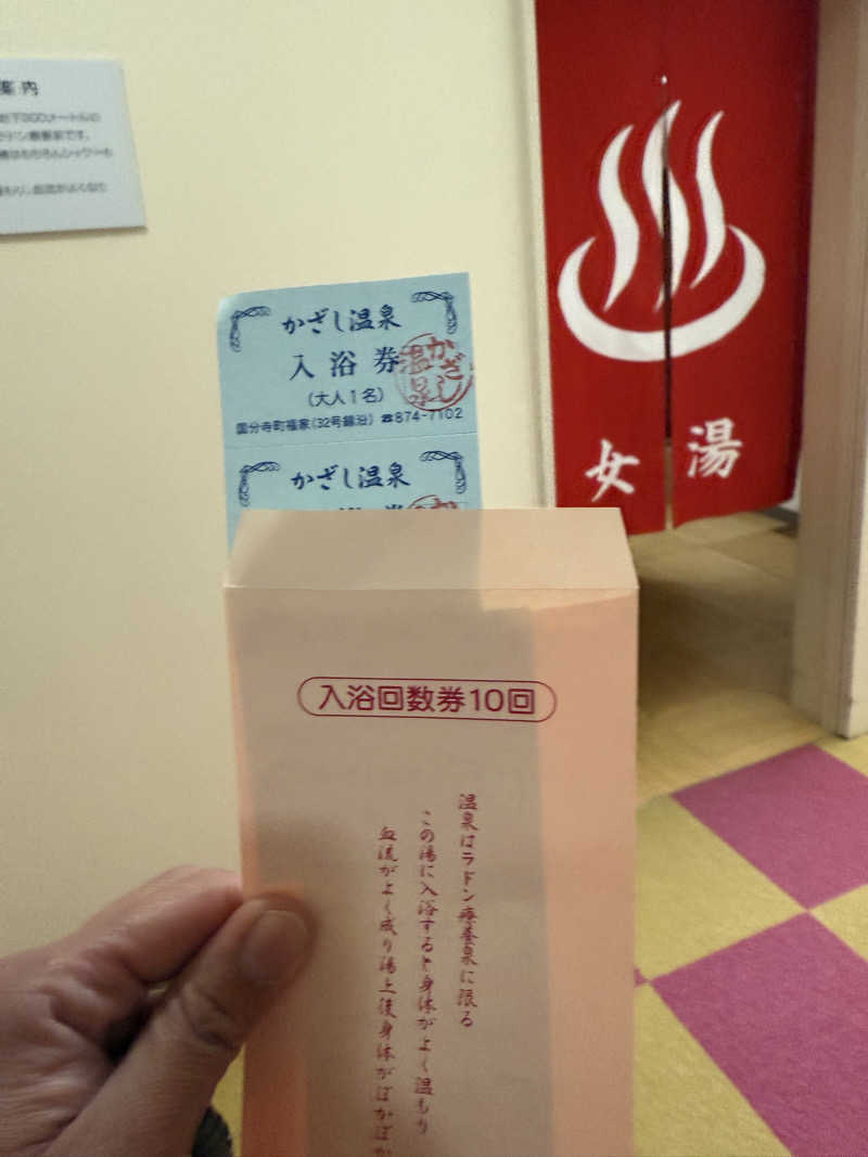 ゆーうこさんのかざし温泉のサ活写真