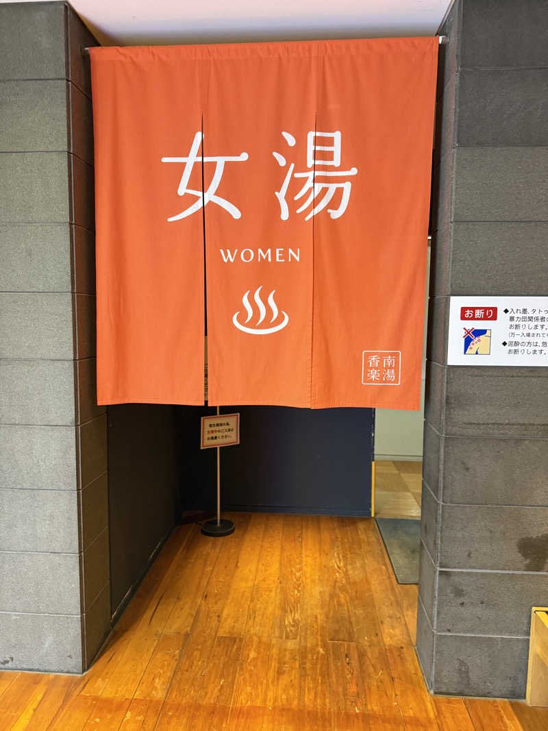 ゆーうこさんの天然温泉 香南楽湯のサ活写真