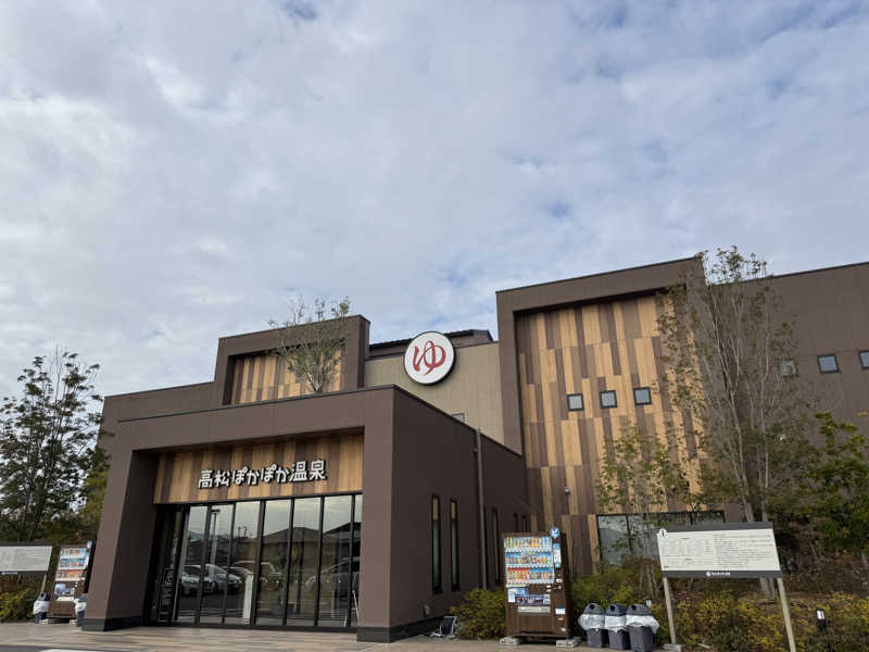 ゆーうこさんの高松ぽかぽか温泉のサ活写真