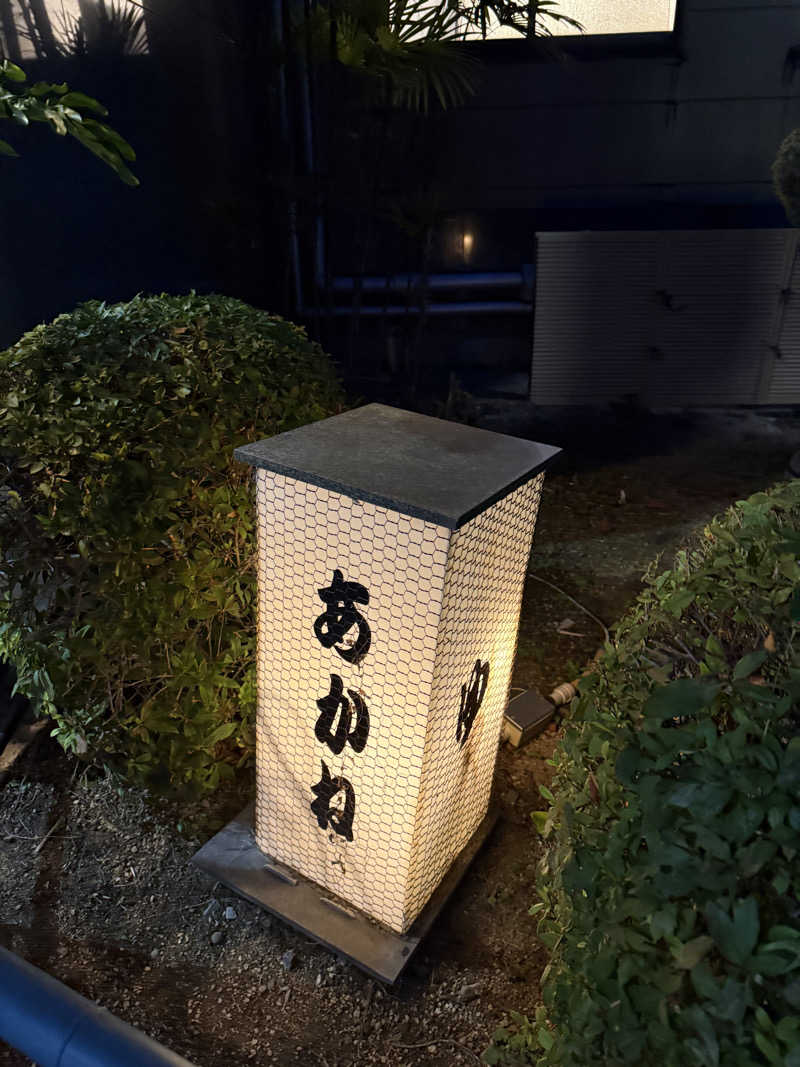 ゆーうこさんのあかね温泉のサ活写真