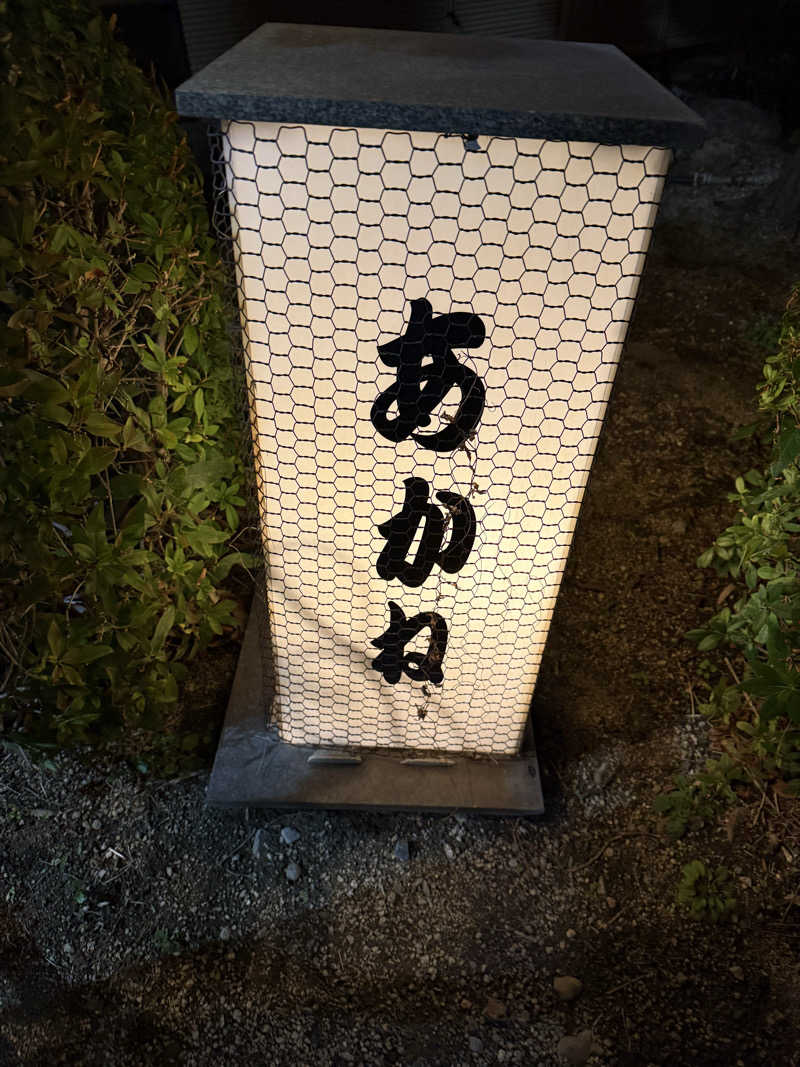 ゆーうこさんのあかね温泉のサ活写真