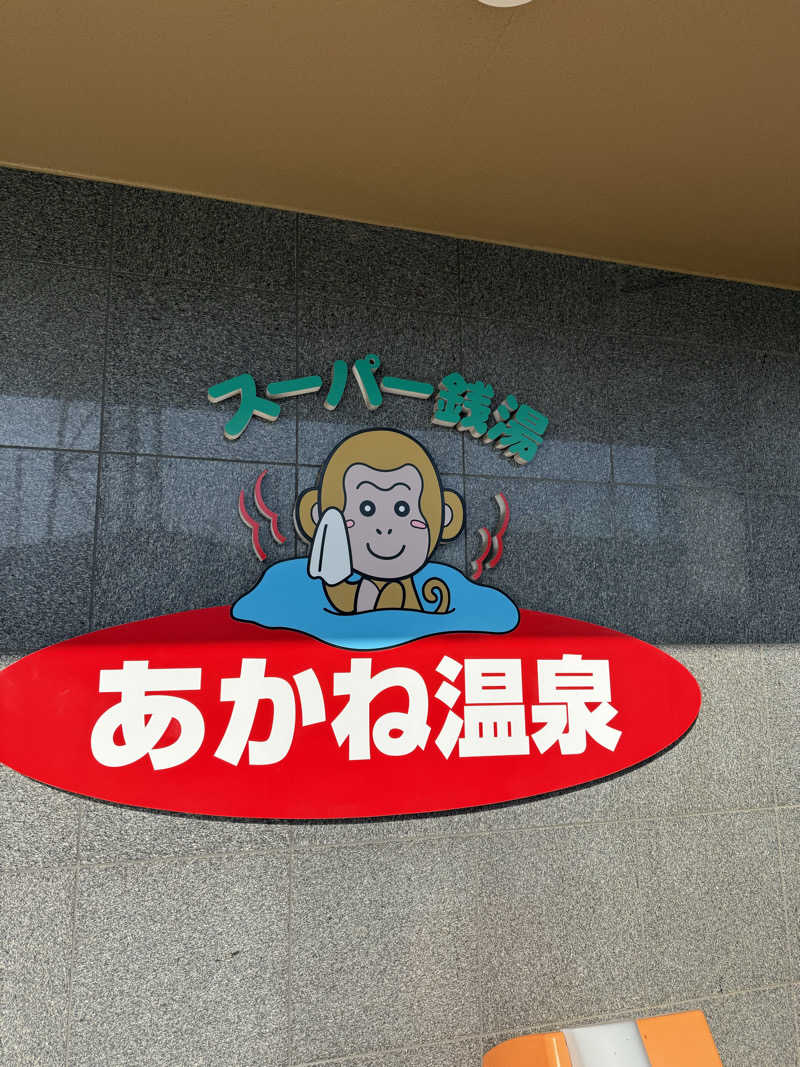 ゆーうこさんのあかね温泉のサ活写真