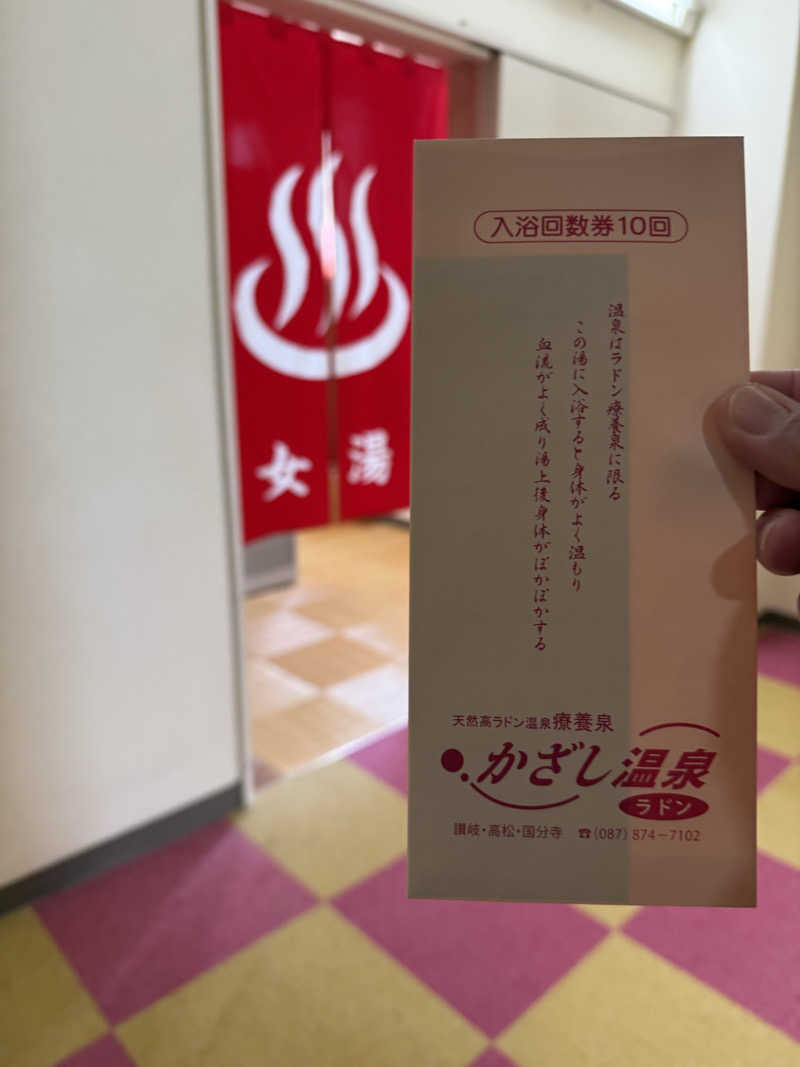 ゆーうこさんのかざし温泉のサ活写真
