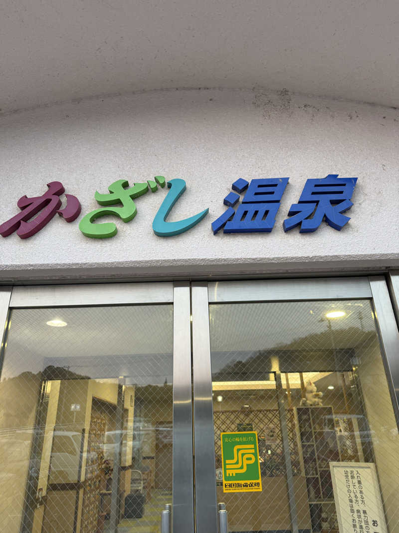 ゆーうこさんのかざし温泉のサ活写真