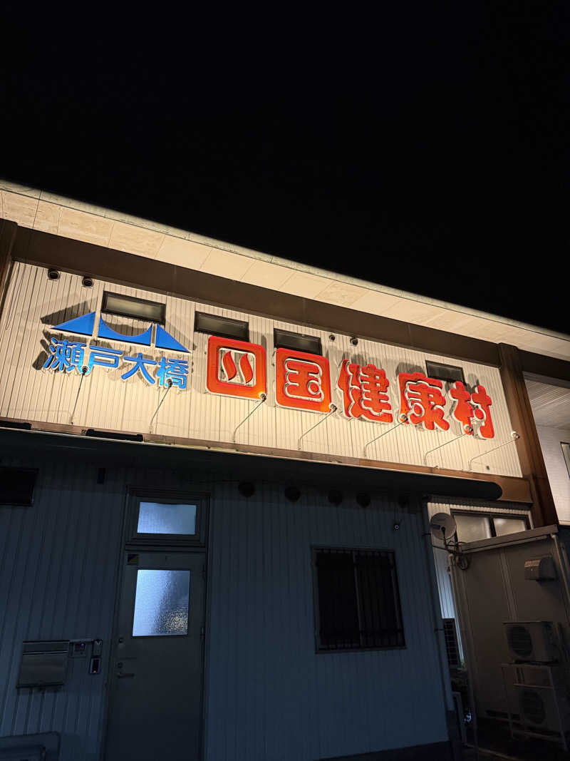 ゆーうこさんの瀬戸大橋四国健康村のサ活写真