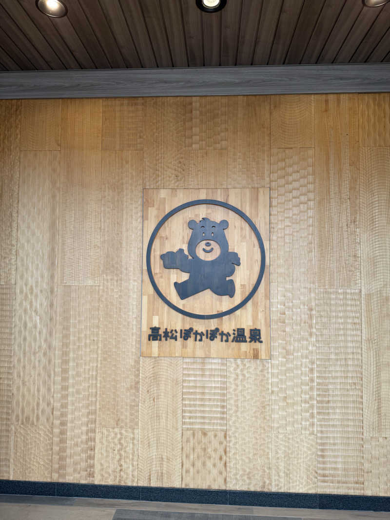 ゆーうこさんの高松ぽかぽか温泉のサ活写真